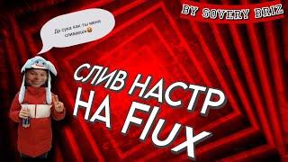 СЛИВ НАСТР НА FLUX БЕЗ ЧАР | ВыЕбал TOP 1 на FLUX | Mbars SKYPVP 2