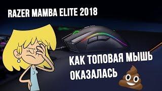 Razer Mamba Elite (2018) | Как топовая мышь оказалась говном