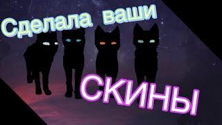 СДЕЛАЛА СКИНЫ ПО ВАШЕМУ ЗАПРОСУ | WARRIOR CAT:UE | ROBLOX!