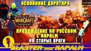 Warcraft 3 Reforged прохождение NAPALM Компания Основание Дуротара Акт пятый #6 Старые враги