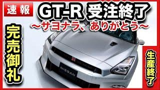 【速報】日産「GT-R新規注文受付終了」-マッハで完売！！-もう2度と手に入りません『R35完全ガイド・進化の歴史』