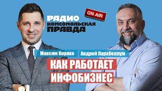 Как зарабатывать от 600 тыс рублей в месяц на Инфобизнесе? Андрей Парабеллум и Максим Коряко