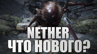 NETHER - Что Нового? Играем! #1