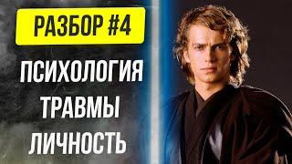  Психологический разбор Энакина Скайуокера | Дарта Вейдера  #4