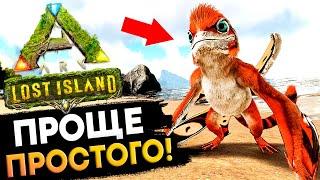 САМОЕ Лёгкое Приручение Синомакропса (Sinomacrops) на карте Lost Island в Ark: Survival Evolved!