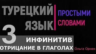 Инфинитив,отрицание с глаголами. Легко!Турецкий язык 3 урок.