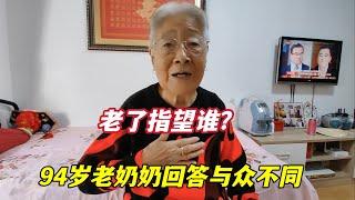 老了指望谁？北京94岁老奶奶不去养老院也不请保姆，回答与众不同