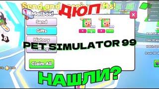 ДЮП НАШЛИ В PS99? | ДЮП PET SIMULATOR 99