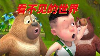 儿童动画 | 熊熊乐园 Boonie Cubs   合集40-42 看不见的世界