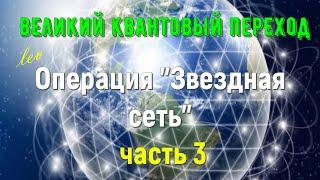 Операция "Звездная сеть", часть 3/Великий квантовый переход