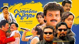 Sathyam Sivam Sundaram | Malayalam Full Movie HD | Kunchacko Boban, Aswathi Menon, Cochin Haneefa