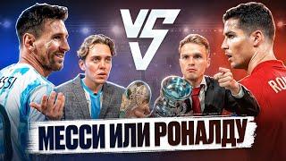 КРИШТИАНУ РОНАЛДУ или ЛИОНЕЛЬ МЕССИ, КТО ЛУЧШЕ? | ГЛАВНЫЕ ДЕБАТЫ В ФУТБОЛЕ