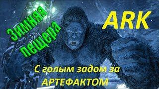 ►ARK артефакт силы ►island зимняя пещера в ark