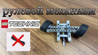 LEGO Technic рулевой механизм без рулевой рейки, ПОДЕЛКА.(DYI)