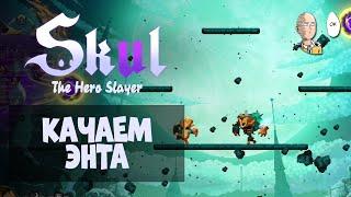 Пробуем раскачать Энта до максимума! К Первому Герою! | Skul: The Hero Slayer #12