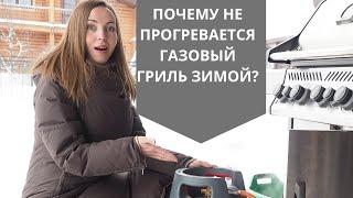 Почему не прогревается газовый гриль зимой?