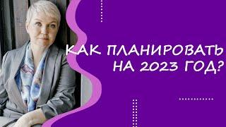 Как планировать на 2023 год?