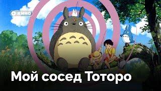 Как «Мой сосед Тоторо» возвращает нас в детство?