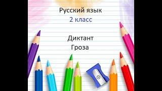 Русский язык. 2 класс. Диктант. Гроза