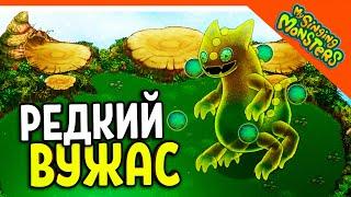  ВЫВЕЛ РЕДКОГО ВУЖАСА БЕЗ ДОНАТА  МОИ ПОЮЩИЕ МОНСТРЫ My Singing Monsters Прохождение