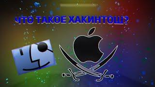 Что такое hackintosh? - И откуда он появился?