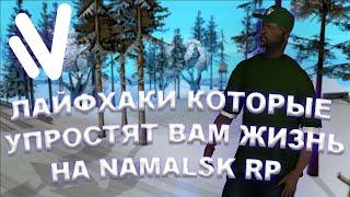 ЛАЙФХАКИ КОТОРЫЕ УПРОСТЯТ ВАШУ ИГРУ НА NAMALSK RP! [CRMP]