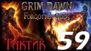 Grim Dawn: Forgotten Gods[ТАКТИК] - 59[Расколотый мир.Собрать 15 осколков]#2