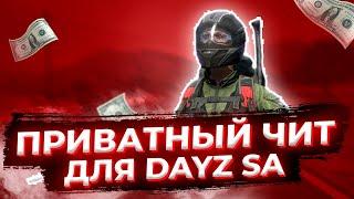 Топовый  Приватный чит для DayZ - Скачать читы дейзи