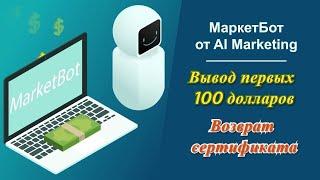 Мой вывод 100$ с МаркетБота и как начать зарабатывать