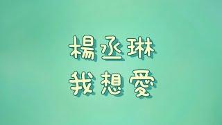 楊丞琳 - 我想愛【歌詞】