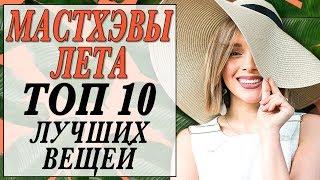 МАСТХЭВЫ ЛЕТА | ТОП 10 ЛУЧШИХ ВЕЩЕЙ НА ЛЕТО 2018 | DARYA KAMALOVA