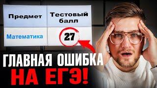 Эта Ошибка Погубила 90% Ребят на ЕГЭ по Математике!