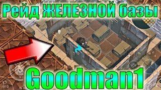 Рейд ЖЕЛЕЗНОЙ базы ЛАСТ ДЕЙ VIP РЕЙД БАЗА GOODMAN1 last day! Goodman1 Last Day on Earth: Survival!