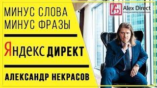 Яндекс Директ МИНУС СЛОВА  ВСЕ о минус словах и фразах - Alex Direct