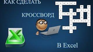 Как сделать кроссворд в Excel ?