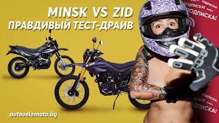 ЗИД 250 VS Минск x250 - Тест-Драйв!