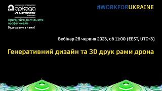 Генеративний дизайн та 3D друк рами дрона  #WORKFORUKRAINE