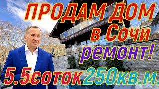 Продам дом в Сочи (Васильевка ), ремонт , бассейн , шалле !