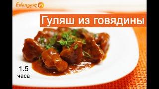 Гуляш из говядины или телятины, вкусный рецепт с подливкой!