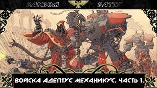 Warhammer 40000. Войска "Адептус механикус". Часть 1.