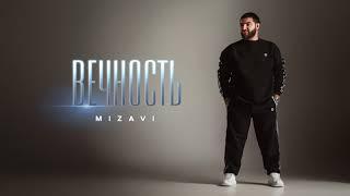 MiZavi — Вечность (Премьера трека 2021)