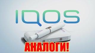 iQOS и GLO АНАЛОГИ ЛУЧШЕ И ДЕШЕВЛЕ ТОП 5