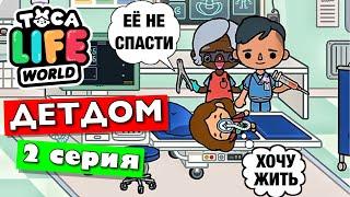 ДЕТДОМ (2 серия) Тока Бока сериал от Маша Дарк