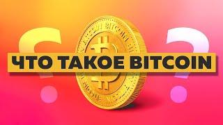 Что такое Биткоин? (What is Bitcoin?)