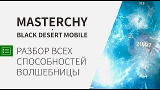 [Black Desert Mobile] Разбор всех способностей Волшебницы. Возможные билды,