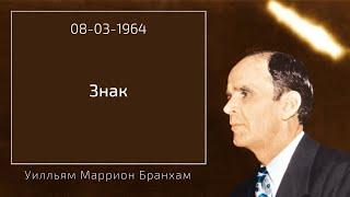 1964.03.08 "ЗНАК" - Уилльям Маррион Бранхам