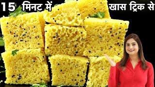 15 Min में 1 कप बेसन से बाजार जैसा जालीदार और स्पॉंजी ढोकला आसान ट्रिक से Easy No Fail Khaman Dhokla