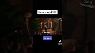 Мадагаскар  RYTP