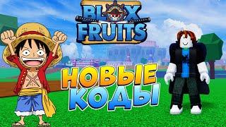 БЛОКС ФРУТС НОВЫЕ КОДЫ 2023 и ХИТРЫЙ АДМИНРоблокс Ван Пис Blox Fruits
