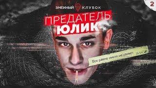 ЗМЕИНЫЙ КЛУБОК - ПРЕДАТЕЛЬ ЮЛИК (Перезалив)